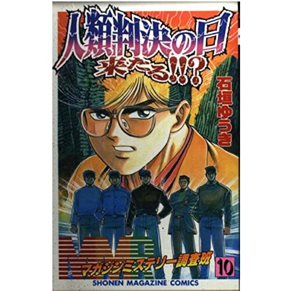 MMRマガジンミステリー調査班 13 (少年マガジンコミックス) | 石垣